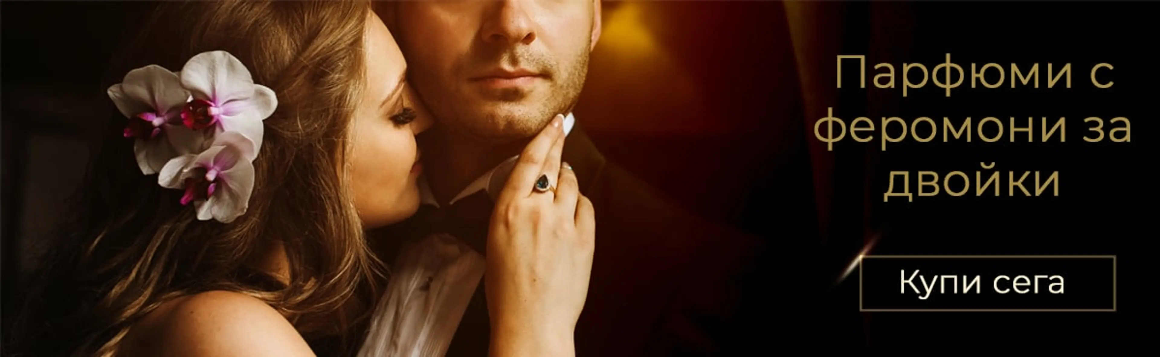 Аромати "За двойки"