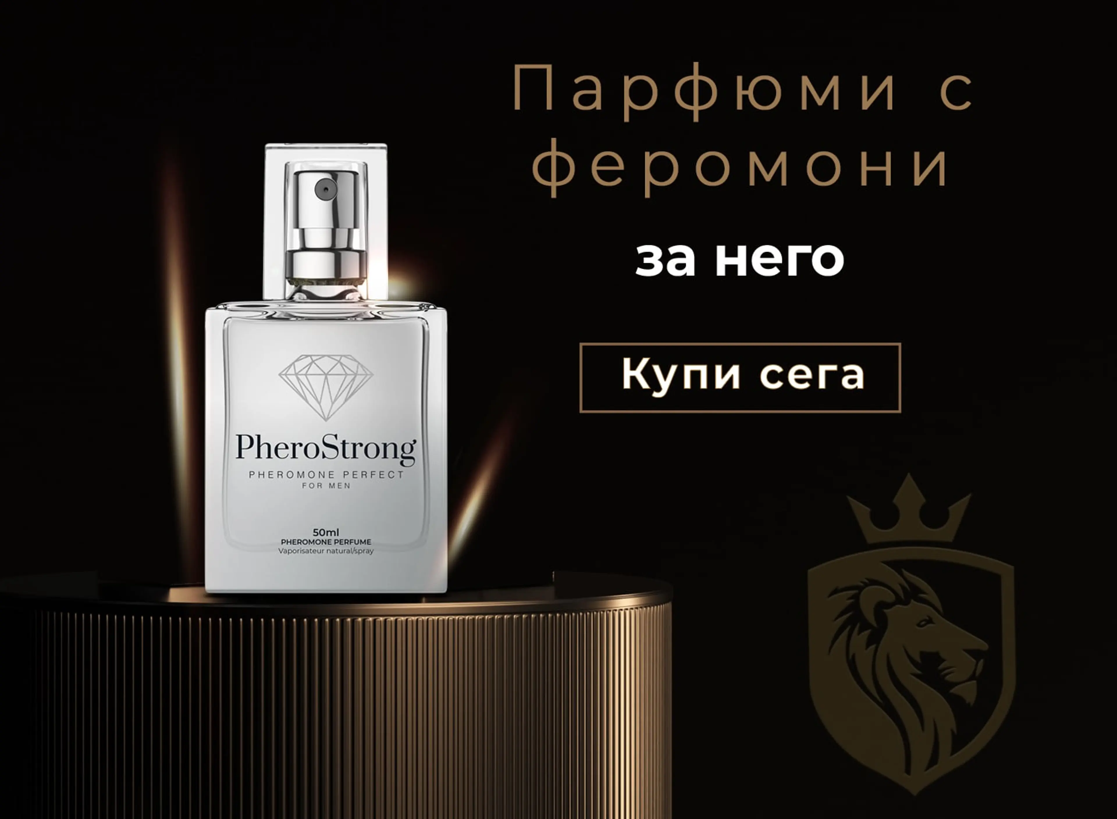 Аромати за него